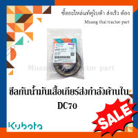 ซีลกันน้ำมัน เสื้อเกียร์ส่งกำลังด้านใน รถเกี่ยวข้าวคูโบต้า  รุ่น DC70 W9503-22171