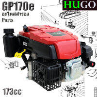 ชิ้นส่วนเครื่องยนต์เครื่องตัดหญ้า HUGO GP170e