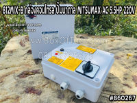 812MIX-B กล่องคอนโทรล ปั๊มบาดาล MITSUMAX AC 5.5HP 220V