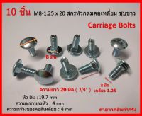 10 ชิ้น สกรูหัวกลมคอเหลี่ยม M8-1.25 x 20 ระบบมิล ชุบขาว Carriage Bolts ตัวผู้