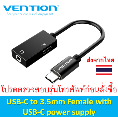 Vention USB-C to 3.5mm Female Audio Adapter Cable with USB-C power supply สายแปลง USB-C เป็น 3.5มม. ตัวเมีย สำหรับต่อหูฟัง โปรดตรวจสอบรุ่นโทรศัพท์ก่อนสั่งซื้อ