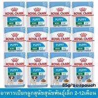 (ลด50%) [ยกกล่อง] Royal Canin Mini Puppy 2-12 months old 85g (12 pouches) รอยัล คานิน อาหารเปียกลูกสุนัข พันธุ์เล็กและมินิ เฉพาะวันนี้เท่านั้น !