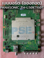 เมนบอร์ด PANASONIC TH-L50ET60T (ของถอด)