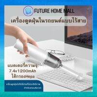 เครื่องดูดฝุ่นในรถยนต์แบบไร้สาย1200mAh ไส้กรองHepa เครื่องดูดฝุ่นแบบพกพา