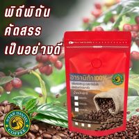 พร้อมส่ง?Coffeeเมล็ดกาแฟคั่วอราบิก้า 100% StarDavid เมล็ดกาแฟคั่วห้อม เข้ม ละมุน คั่วสดใหม่ Arabica 100% ให้เลือก3ระดับ คั่วอ่อน คั่วกลางคั่วเข้ม