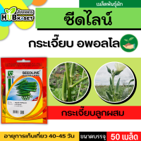 ซีดไลน์ ?? กระเจี๊ยบลูกผสม อพอลโล ขนาดบรรจุประมาณ 50 เมล็ด อายุเก็บเกี่ยว 40-45 วัน