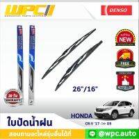 ใบปัดน้ำฝนรถยนต์ DENSO:HONDA CR-V ‘17 -’19 G5  ก้านเหล็กพรีเมียม มาตรฐาน 1ชิ้น ขนาด 26"/16"  อะไหล่รถยนต์ ได้ทั้งคู่