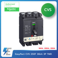 Schneider EasyPact LV525331 CVS 250F 36kA 3P TMD เซอร์กิตเบรกเกอร์ สวิตซ์ตัดตอนอัตโนมัติ