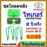 ( Pro+++ ) คุ้มค่า AMNA385ลด15%ชุดโหลดหลังไทเกอร์ 2.5นิ้ว ชุดโหลดหลัง Toyota กล่องโหลด เหล็กโหลด โหลดหลังเตี้ย ชุดโหลดหลังเตี้ย ราคาดี ชุด ช่วง ล่าง รถ มอเตอร์ไซค์