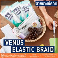 สายยางยืดถัก สีขาว VENUS #321 NEW Pakage!!!