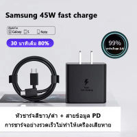 【รับประกัน1 เดือน】ชุดชาร์จเร็ว Samsung PD 45W หัวชาร์จ+สายชาร์จ สำหรับ สายเคเบิลข้อมูล PD ปลอดภัย ชาญฉลาด และมีประสิทธิภาพ