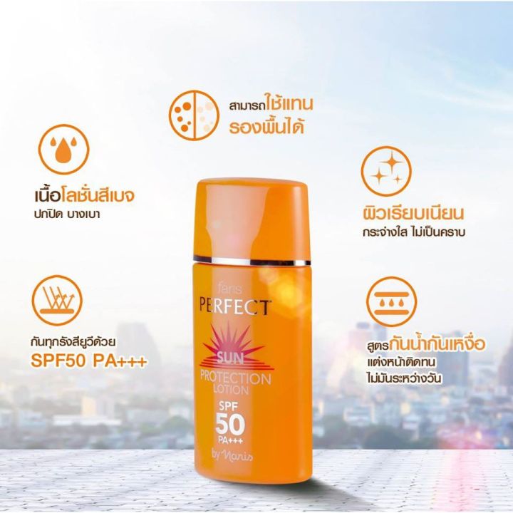 กันแดด-ฟาริส-เพอร์เฟ็ค-ซัน-โพรเท็คชั่น-โลชั่น-spf50pa-faris-by-naris-perfect-sun-milky-protection-lotion