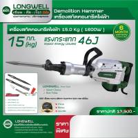 เครื่องสกัดคอนกรีตไฟฟ้า LONGWELL 15 Kg.1600W. เครื่องสกัดคอนกรีต เครื่องสกัดปูน สกัด