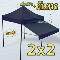 เต็นท์พับพร้อมชุดกันสาด ขนาด 2x2 เมตร