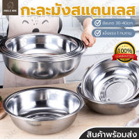 กะละมังสแตนเลส ชามสแตนเลส Stainless steel basin กะละมังอเนกประสงค์ ขนาด 30-40cm ชามสแตนเลส สแตนเลส304 แข็งแรง ทนทาน ไร้สนิม กะละมัง ชามผสมเบเกอรี่