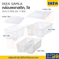 IKEA:อิเกีย อีเกีย กล่องพลาสติกใส 5 ลิตร และ 11 ลิตร