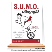 Expernet หนังสือ S.U.M.O. ปรัชญาซูโม่ *** เกรด B หนังสือมีตำหนิ ***