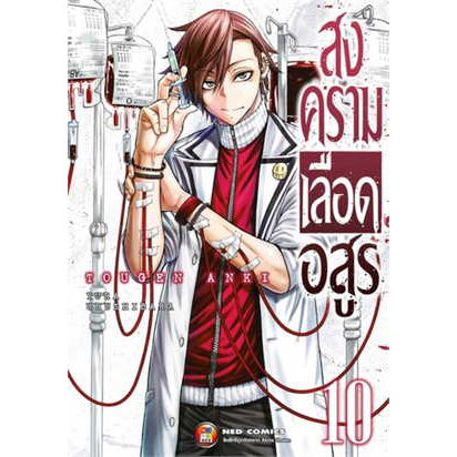 เล่มใหม่ล่าสุด-หนังสือการ์ตูน-สงครามเลือดอสูร-เล่ม-1-10-ล่าสุด-แบบแยกเล่ม-และแบบเซตพิเศษ