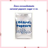 เก็บปลายทางได้จ้า น้ำตาล คาราเมลป๊อปคอร์น caramel popcorn sugar 2 กก.  น้ำตาลเกล็ดหิมะ เบเกอรี่ น้ำตาลโรยหน้าขนม