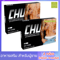 Chu ชูว์ ผลิตภัณฑ์เสริมอาหาร [ขนาด 10 แคปซูล] [ 2 กล่อง]