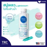 No Rinse CleanLife Body Wash 8 oz. (โนริ้นส์สบู่เหลวสูตรธรรมดา) สบู่เหลวไม่ต้องล้างออก