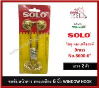 ขอสับ ขอสับหน้าต่าง WINDOW HOOK SOLO 8600-6 บรรจุ 2 ชิ้น