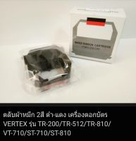 ผ้าหมึก 2สี (ดำ-แดง) สำหรับเครื่องตอกบัตร VERTEX TR-200/TR-512/TR-810/VT-710/ST-710/ST-810