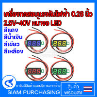 เครื่องทดสอบแรงดันไฟฟ้า 0.28 นิ้ว 2.5V-40V หน้าจอ LED สีแดง น้ำเงิน เหลือง เขียว โวลต์มิเตอร์ดิจิทัล