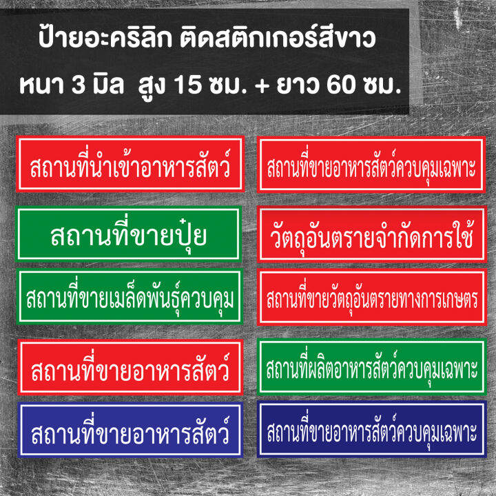 ป้ายอะคริลิก-สถานที่ขายปุ๋ย-สถานที่ขายวัตุอันตราย-สถานที่ขายอาหารสัตว์-พร้อมเทปกาวสองหน้า-หนา-3-มิล-สูง-15-ยาว-60-cm