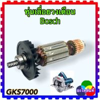 Bosch ทุ่นเลื่อยวงเดือน7”GKS7000 บอช อะไหล่แท้