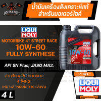 LIQUI MOLY MOTORBIKE 4T SYNTH STREET RACE 10W60 4 ลิตร น้ำมันเครื่องสังเคราะห์แท้ PAO100% สำหรับรถมอเตอร์ไซค์ ระดับการแข่งขัน