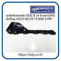 TOYOTA ขายึดกันชนหลัง โตโยต้า VIOS ปี 14 ข้างขวา(RH) อันใหญ่ 52575-0D170 TT359R S.PRY 1ชิ้น