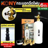 KONY กระบอกฉีดโฟม กระบอกฉีด โฟม พร้อมข้อต่อ 6 ตัว ทองเหลืองแท้ รุ่นพิเศษ ฟรี ข้อต่อเบอร์ 20 ข้อต่อปืนอัดฉีด Hyundai รุ่นเขี้ยวเสียบ