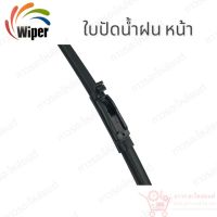 Super wiper ใบปัดน้ำฝน ไร้ก้าน ใบโค้ง ตะขอเกี่ยว 1 ใบ