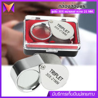 JEWELERS LOUPE กล้องส่องพระ 30 X บอดี้ชุบโครเมี่ยม ขนาดเลนส์ 21 มิล ให้รายละเอียดคมชัด