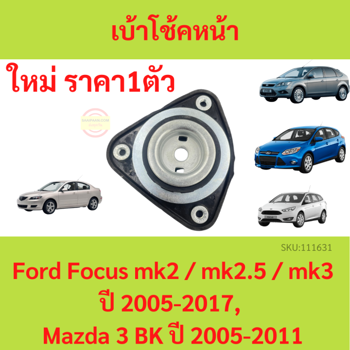 ยางเบ้าโช๊คอัพ-เบ้าโช๊คหน้า-focus-ปี-2005-2017-mazda-3-ปี-2005-2013-โฟกัส-มาสด้า-mazda3