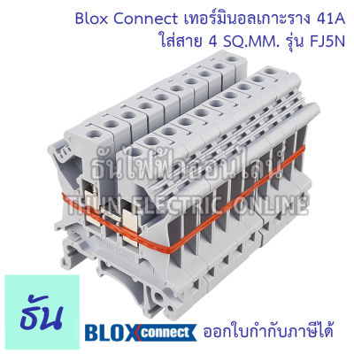 BLOX CONNECT  เทอร์มินอลรางdin FJ5N ใส่สาย4sqmm 41A สีเทา แถวละ 10 ตัว  เทอร์มินอล เทอร์มินอลบล็อก เทอมินอล ส่งไว พร้อมส่ง ธันไฟฟ้าออนไลน์