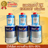 แลคเกอร์ ชนิดกึ่งด้าน 2K 4:1  Evercoat มีหลายแบบให้เลือก ขนาด 1 ลิตร