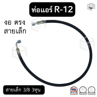 ท่อแอร์ งอ ตรง สายเล็ก 3/8 3หุน R-12 ยาว 110 ซม. เตเปอร์(แฟร์) ไดเออร์-ตู้ สายน้ำยาแอร์ ท่อน้ำยาแอร์