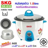 SKG หม้อหุงข้าว 1.8 ลิตร หม้อในเคลือบเทฟล่อน รุ่น SK-918 กันข้าวติดหม้อ