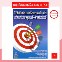 พิชิตข้อสอบคณิตศาสตร์ เข้า มหิดลวิทยานุสรณ์ - กำเนิดวิทย์ ใช้สร้างทักษะในการสอบเข้า ร.ร.มหิดลวิทยานุสรณ์ และกำเนิดวิทย์