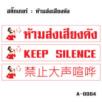 STICKER สติ้กเกอร์ (ป้ายห้ามส่งเสียงดัง) ห้ามเสียงดัง 3 ภาษา 1แผ่น [รหัส A-0004]