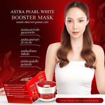 แอสตร้า เพิร์ล ไวท์ บุสเตอร์ มาส์ก Astra Pearl White Booster Mask มาส์กหน้า สาหร่ายแดง เหมาะสำหรับคนที่เป็นฝ้า หน้าหมองดล้ำ