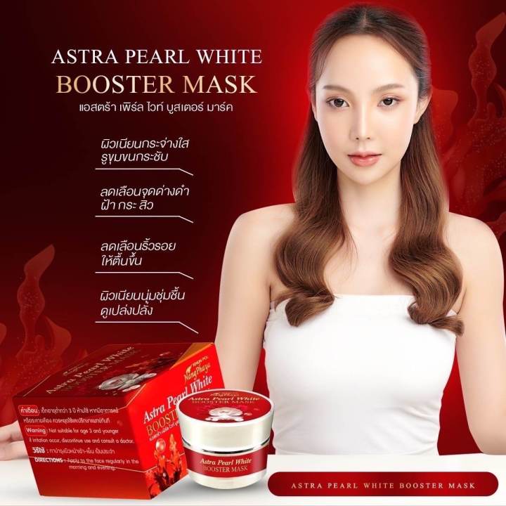 แอสตร้า-เพิร์ล-ไวท์-บุสเตอร์-มาส์ก-astra-pearl-white-booster-mask-มาส์กหน้า-สาหร่ายแดง-เหมาะสำหรับคนที่เป็นฝ้า-หน้าหมองดล้ำ