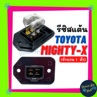 รีซิสเตอร์ ไมตี้ TOYOTA MIGHTY X RESISTOR รีซิสแต๊นท์ โตโยต้า ไฮลัค ไฮลัก ไมตี้ เอ็กซ์ พัดลมแอร์ รถยนต์ ควบคุม สปีดพัดลมแอร์