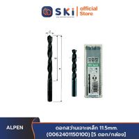 ALPEN ดอกสว่านเจาะเหล็ก 11.5mm. (0062401150100) [5 ดอก/กล่อง]| SKI OFFICIAL