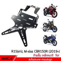 วันเดียวถึง!! WACA เหล็กหนา!! ท้ายสั้น for R15, M-slaz, CBR 150R ท้ายป้ายทะเบียน ขายึดป้ายทะเบียน (พับได้+ใส่ไฟเลี้ยวได้)1ชุด 13B01 2SA มอเตอร์ไซค์ รถมอเตอร์ไซค์ อะไหล่รถมอไซค์