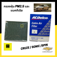 ACDelco ใส้กรองแอร์ Cruze เบนซิน/ดีเซล /Sonic /Spin1.5 กรองฝุ่น pm2.5 และแบคทีเรีย มีชั้นคาร์บอน ลดกลิ่นอับ / 13271191 / 19373144