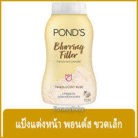 FernnyBaby แป้งแต่งหน้า พอนด์ส Ponds 50G แป้ง ปกปิด แป้งทาผิว กลิ่นหอม สีทอง สูตร เบอริ่ง ฟิลเตอร์ 50 กรัม