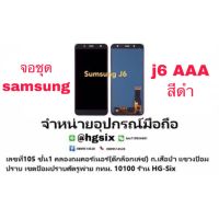 LCD Display​ หน้าจอ​ จอ  samsung j6 j600 a6 งานtft แถมกาวไขควง